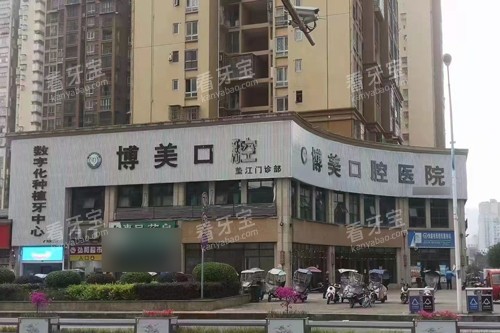 重庆垫江博美口腔外景图 重庆垫江博美口腔外景图