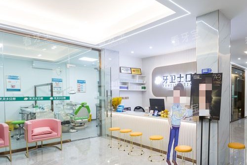 揭阳牙卫士口腔导诊台 揭阳牙卫士口腔导诊台