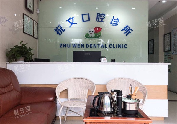 珠海祝文口腔(山姆会员店)前台 珠海祝文口腔(山姆会员店)前台