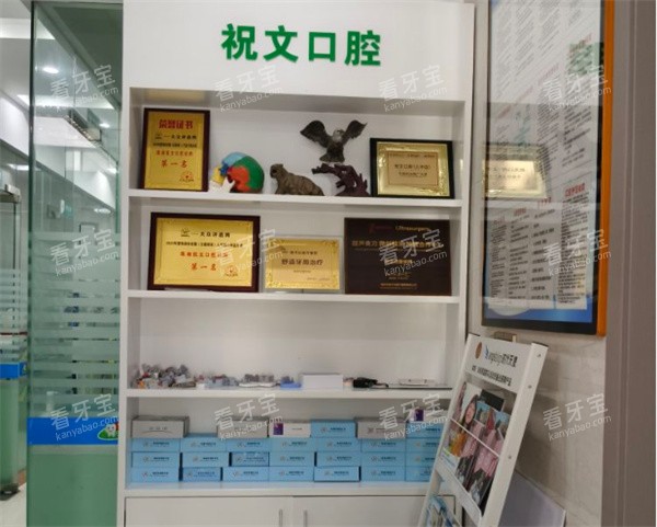 珠海祝文口腔(山姆会员店)荣誉资质展示 珠海祝文口腔(山姆会员店)荣誉资质展示