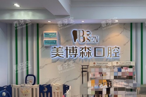 深圳美博森口腔(上塘分院)分诊台 深圳美博森口腔(上塘分院)分诊台