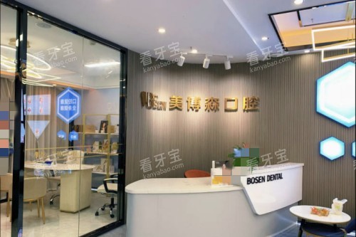 深圳美博森口腔(上塘分院)前台 深圳美博森口腔(上塘分院)前台