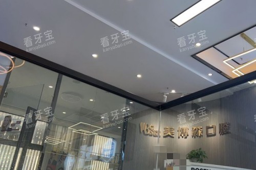 深圳美博森口腔(上塘分院)环境图 深圳美博森口腔(上塘分院)环境图