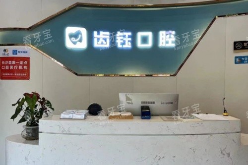 长沙县齿钰口腔导诊台 长沙县齿钰口腔导诊台