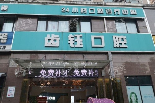 长沙县齿钰口腔门头 长沙县齿钰口腔门头