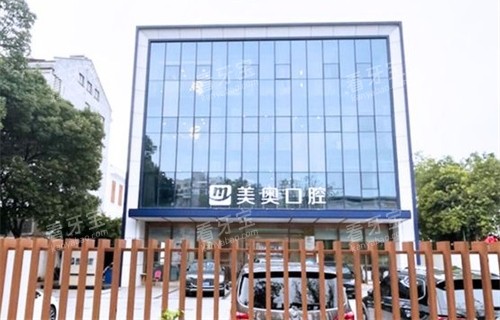 苏州美奥口腔吴江松陵店外景图 苏州美奥口腔吴江松陵店外景图