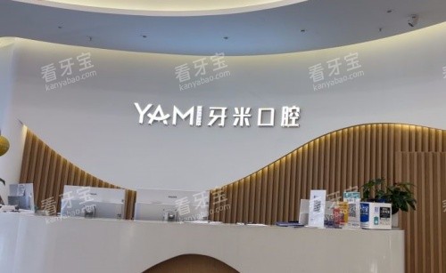 成都牙米口腔前台示意图 成都牙米口腔前台示意图