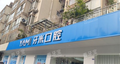 成都牙米口腔新都店门头环境 成都牙米口腔新都店门头环境