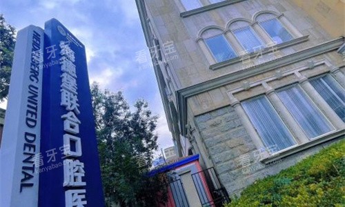 天津海德堡口腔门口图 天津海德堡口腔门口图