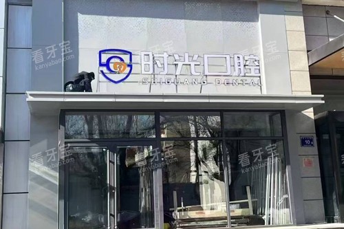 银川时光口腔门头图 银川时光口腔门头图