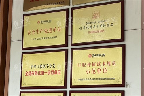 广州暨南雅皓口腔荣誉展示 广州暨南雅皓口腔荣誉展示