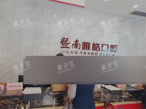 广州暨南雅皓口腔门诊部前台 广州暨南雅皓口腔门诊部前台