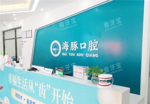 北海海豚口腔前台环境 北海海豚口腔前台环境