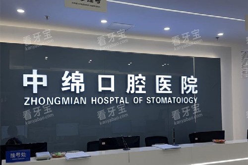 绵阳中绵口腔导诊台 绵阳中绵口腔导诊台