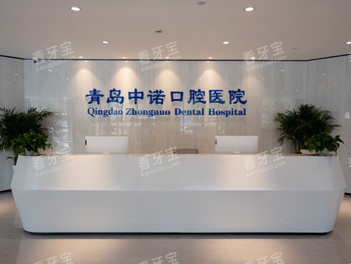 青岛中诺口腔导诊台 青岛中诺口腔导诊台