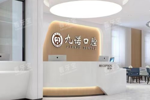 沈阳九诺口腔导诊台 沈阳九诺口腔导诊台