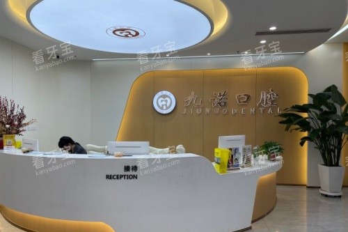 沈阳九诺口腔接待台 沈阳九诺口腔接待台