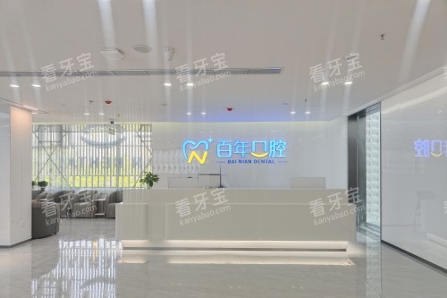 东营百年口腔宣传图 东营百年口腔宣传图