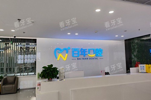 东营百年口腔前台图 东营百年口腔前台图