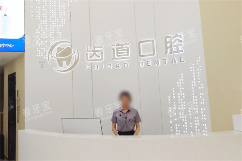 长沙宁乡齿道口腔大厅前台 长沙宁乡齿道口腔大厅前台