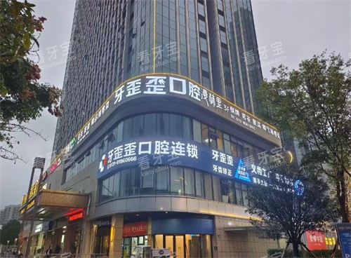 长沙牙歪歪口腔外观图 长沙牙歪歪口腔外观图