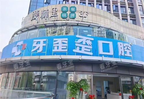 长沙牙歪歪口腔门头 长沙牙歪歪口腔门头
