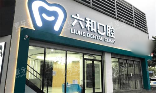 珠海六和口腔大门口图 珠海六和口腔大门口图