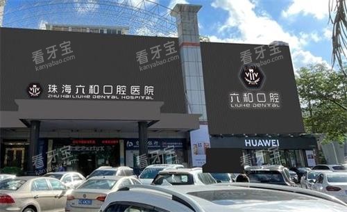 珠海六和口腔大门口 珠海六和口腔大门口