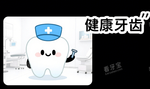 健康牙齿 健康牙齿