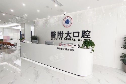 广安邻水医附大口腔前台环境 广安邻水医附大口腔前台环境