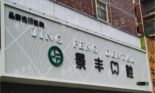 商丘景丰口腔门头展示图 商丘景丰口腔门头展示图