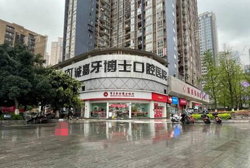 重庆牙博士口腔门头图 重庆牙博士口腔门头图