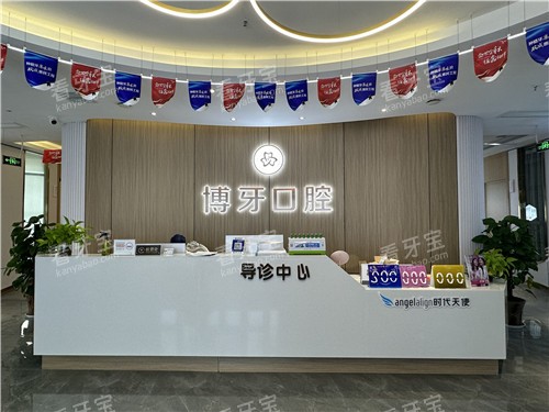 武汉博牙口腔前台 武汉博牙口腔前台