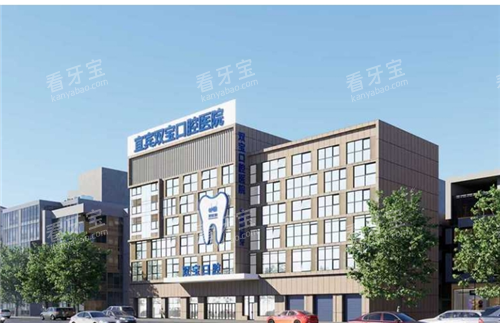 宜宾双宝口腔大楼外观 宜宾双宝口腔大楼外观