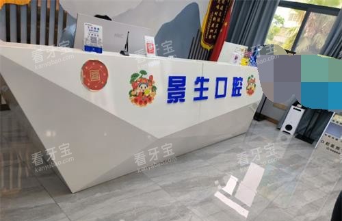 福建宁德景生口腔门诊部接待台 福建宁德景生口腔门诊部接待台