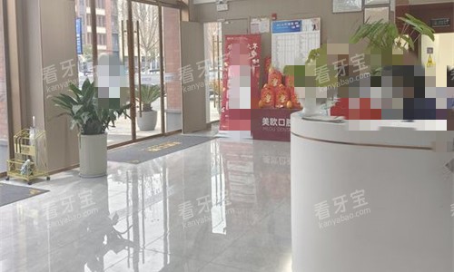 阜阳美欧口腔前厅图 阜阳美欧口腔前厅图