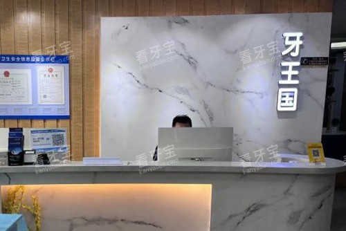 兰州牙王国数字化口腔前台图 兰州牙王国数字化口腔前台图