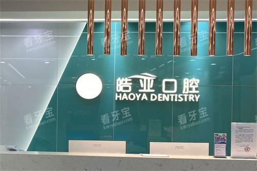 兰州皓亚口腔前台 兰州皓亚口腔前台