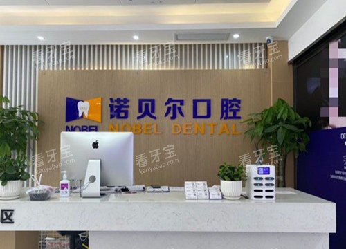 兰州诺贝尔口腔门诊部服务台环境示意图 兰州诺贝尔口腔门诊部服务台环境示意图