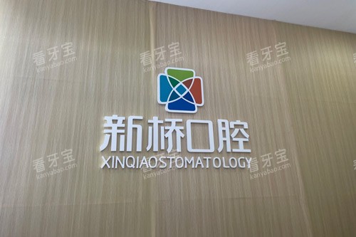 德阳新桥口腔logo图 德阳新桥口腔logo图