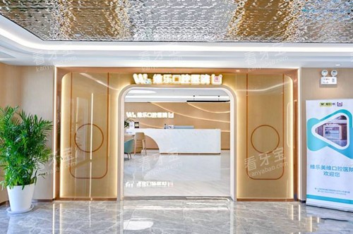 上海维乐口腔门头环境 上海维乐口腔门头环境