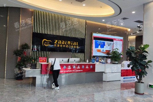 天津中诺口腔前台图 天津中诺口腔前台图