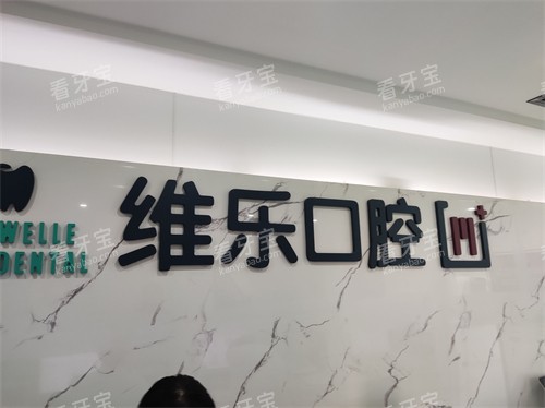 青岛维乐口腔品牌墙 青岛维乐口腔品牌墙