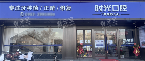 吴忠时光口腔医院外观 吴忠时光口腔医院外观