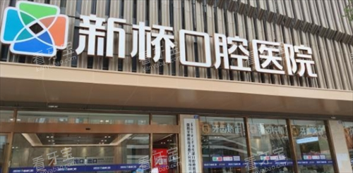 成都新桥口腔门楼外观 成都新桥口腔门楼外观