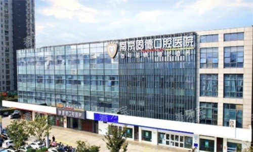 南京固德口腔医院门头 南京固德口腔医院门头
