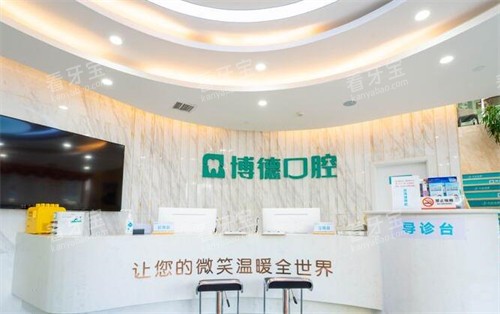 南昌博德口腔前台图展示 南昌博德口腔前台图展示