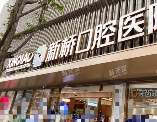 成都新桥口腔连锁 成都新桥口腔连锁