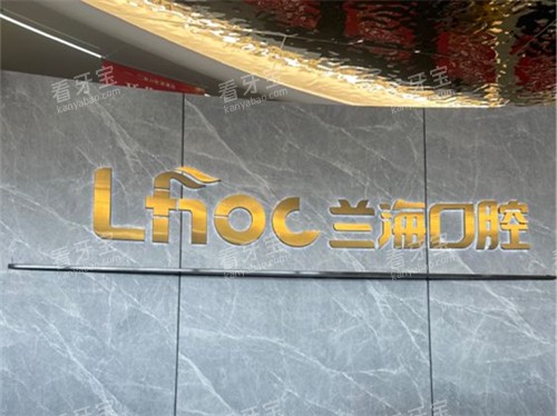 抚顺兰海口腔门诊部品牌墙 抚顺兰海口腔门诊部品牌墙