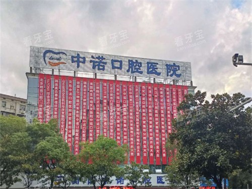 衡阳中诺口腔医院招牌 衡阳中诺口腔医院招牌